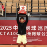 湘潭伢子周洺舟获CTA1000湖州网球公开赛男单冠军