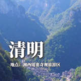 二十四节气·清明丨山水之间 奔赴一场春的盛宴