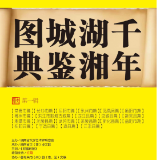 封面志丨以城为鉴——“千年湖湘城鉴图典”大型文献专题前言