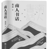 评论丨高低：文学评论的别样风景
