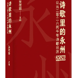 《诗歌里的永州——2026丙午年诗歌日历》全国征稿
