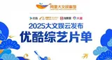2025优酷综艺片单发布 34档综艺来袭打造多元化新风尚