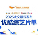 2025优酷综艺片单发布 34档综艺来袭打造多元化新风尚