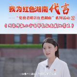 我为红色湖南代言丨刘家坪红二方面军长征出发地景区＆桑植县委党校：感悟长征精神