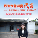 我为红色湖南代言丨李达故居（纪念馆）景区＆永州市委党校：感受真理的温度