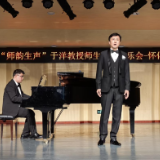 “师韵生声”于洋教授师生交流音乐会在怀化举行