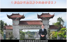 我为红色湖南代言丨彭德怀同志故居和纪念馆景区&中共湘潭县委党校：穿透岁月的信仰丰碑