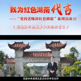 我为红色湖南代言丨彭德怀同志故居和纪念馆景区&中共湘潭县委党校：穿透岁月的信仰丰碑