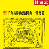 千年湖湘城鉴丨常德：历史沿革篇