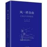 诗与远方的交响 《风一样自由：中国行吟诗歌精选》出版