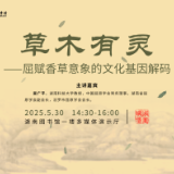 讲座预告丨吴广平：草木有灵——屈赋香草意象的文化基因解码