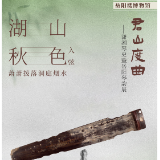 声动岳阳楼③丨音乐海报：湖山秋色入弦，萧萧拨落洞庭烟水