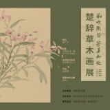 展讯丨风吹兰芷 芳华如故——楚辞草木画展即将启幕