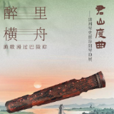 声动岳阳楼⑥丨音乐海报：醉里横舟，渔歌漫过巴陵岸