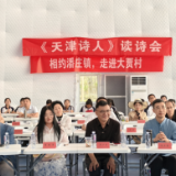 第二十期“天津诗人读诗会”谱写乡村振兴文化新篇