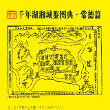 千年湖湘城鉴丨常德：山水形胜篇