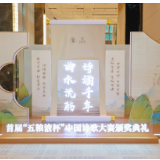 首届“五粮液杯”中国诗歌大赛颁奖典礼在宜宾举行
