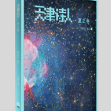 诗刊快讯丨《天津诗人》2025夏之卷目录