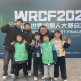 三位浏阳小学生获世界机器人大赛全国一等奖