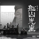 《船山先生》举行开播看片会