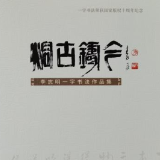 艺评丨单国强：法开新境