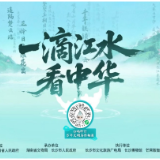 科技赋能文化焕新彩 山海APP亮相文化和自然遗产日主场活动