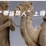 湘见万年丨古人也玩“带货” 这组搭档带你感受唐朝“国际范儿”