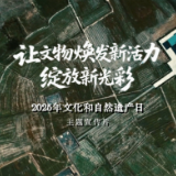 “让文物焕发新活力 绽放新光彩” 2025年文化和自然遗产日主场城市活动主题宣传片