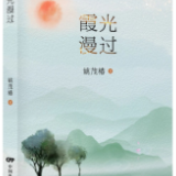 诗评丨梁迎春：乡土情怀的诗意流淌
