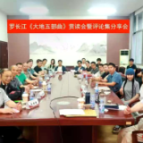 回归大地的文学信仰——罗长江《大地五部曲》评论集分享会发言摘登