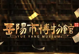 岳阳市博物馆焕新宣传片