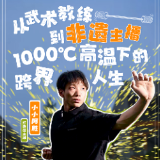 平凡的主播④丨小小阿胜：从武术教练到非遗主播 1000℃高温下的跨界人生