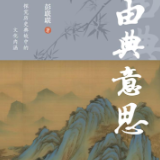 评论丨王平：史哲由思，有“典”意思