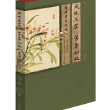 艺评丨吴樾柠：草木赠我以芬芳