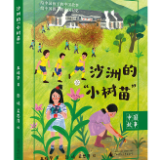 《沙洲的“小树苗”》：新时代中国少年的成长缩影
