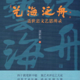 评论丨陈善君：以“艺”泛舟，以“评”弄潮