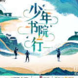 《少年书院行》6月9日开播，一起走进“四大书院”的东方智慧
