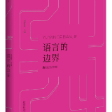 诗刊快讯丨《语言的边界：2024年中国诗歌精选》序与目录