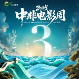 倒计时3天！2025中非电影周将启 24部影片在长沙展映
