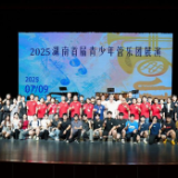 31支队伍同台竞技 2025湖南首届青少年管乐团展演举行