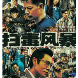 《扫毒风暴》定档7月12日 段奕宏秦昊上演五年生死追猎