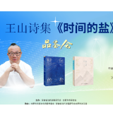 王山诗集《时间的盐》品鉴会在合肥雨悦山房举行