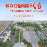 我为红色湖南代言丨帅孟奇故居景区&中共汉寿县委党校：学习“荷花品格”“梅花精神”