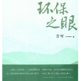 深挚的爱与责任——读《环保之眼》有感