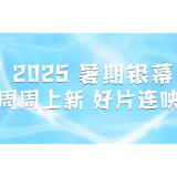 盛夏狂欢丨周末一起看电影