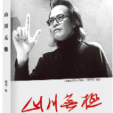 书评丨陈果、张依然：山川无极，传承文脉