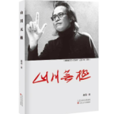 赵涛艺术评论集《山川无极》出版发行，展现文艺界蓬勃生态