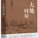 生态文学丨张远文：大地上的时辰