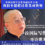中国诗歌学会常务副会长王山：我们不能把诗歌变成快餐