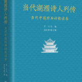 《当代湖湘诗人列传》编后记丨李立：不以物喜，不以己悲